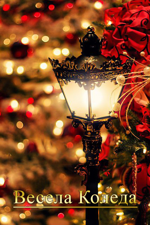 Весела Коледа