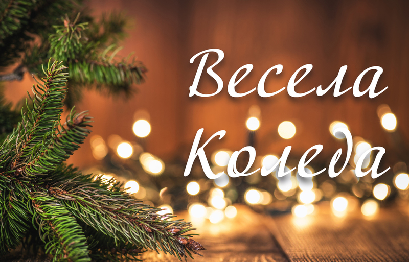 Весела Коледа