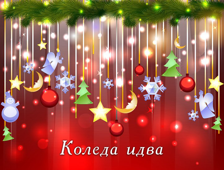 Коледа идва