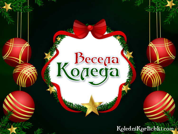 Весела Коледа