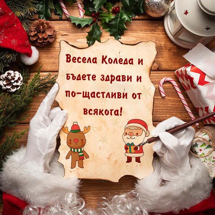 Весела Коледа и бъдете здрави и по-щастливи от всякога!